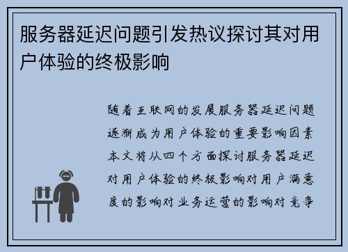 服务器延迟问题引发热议探讨其对用户体验的终极影响