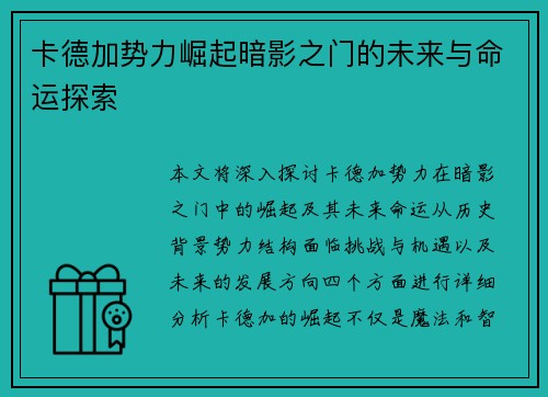 卡德加势力崛起暗影之门的未来与命运探索