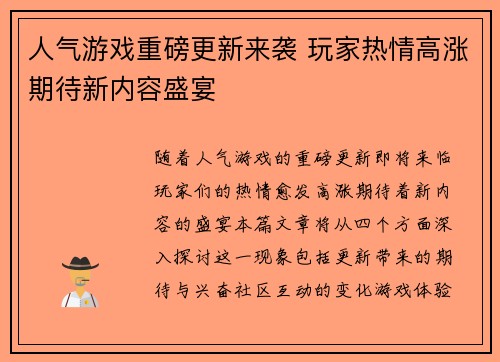 人气游戏重磅更新来袭 玩家热情高涨期待新内容盛宴