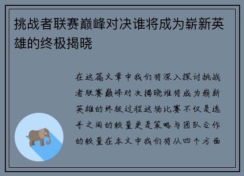 挑战者联赛巅峰对决谁将成为崭新英雄的终极揭晓