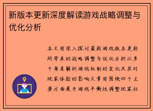 新版本更新深度解读游戏战略调整与优化分析
