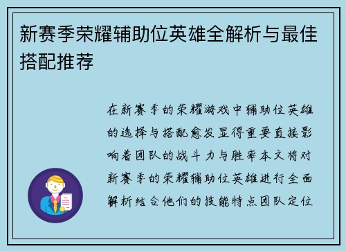 新赛季荣耀辅助位英雄全解析与最佳搭配推荐