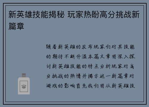 新英雄技能揭秘 玩家热盼高分挑战新篇章