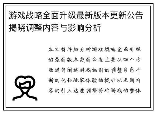 游戏战略全面升级最新版本更新公告揭晓调整内容与影响分析