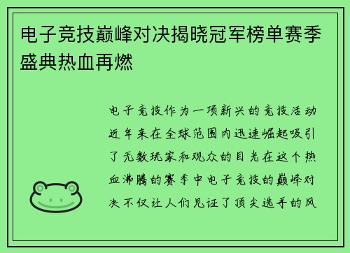 电子竞技巅峰对决揭晓冠军榜单赛季盛典热血再燃
