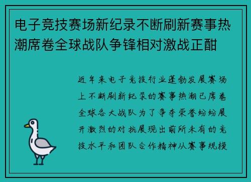 电子竞技赛场新纪录不断刷新赛事热潮席卷全球战队争锋相对激战正酣