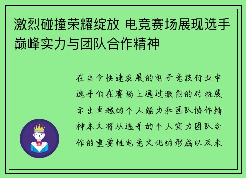 激烈碰撞荣耀绽放 电竞赛场展现选手巅峰实力与团队合作精神