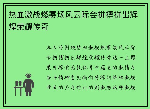 热血激战燃赛场风云际会拼搏拼出辉煌荣耀传奇