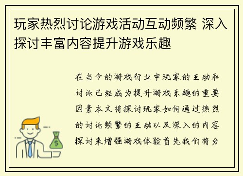 玩家热烈讨论游戏活动互动频繁 深入探讨丰富内容提升游戏乐趣