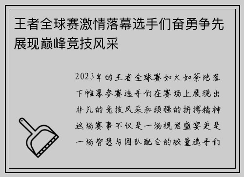 王者全球赛激情落幕选手们奋勇争先展现巅峰竞技风采