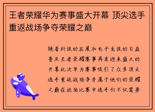 王者荣耀华为赛事盛大开幕 顶尖选手重返战场争夺荣耀之巅