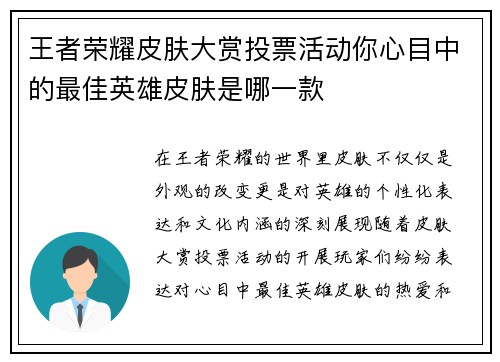 王者荣耀皮肤大赏投票活动你心目中的最佳英雄皮肤是哪一款