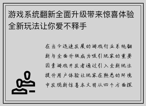 游戏系统翻新全面升级带来惊喜体验全新玩法让你爱不释手