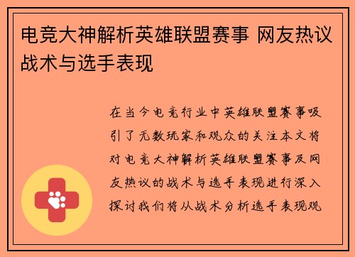 电竞大神解析英雄联盟赛事 网友热议战术与选手表现