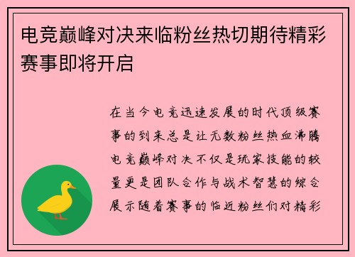 电竞巅峰对决来临粉丝热切期待精彩赛事即将开启