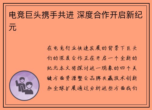 电竞巨头携手共进 深度合作开启新纪元