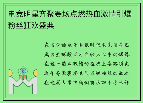 电竞明星齐聚赛场点燃热血激情引爆粉丝狂欢盛典