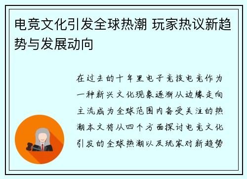 电竞文化引发全球热潮 玩家热议新趋势与发展动向