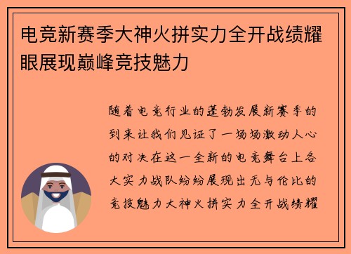 电竞新赛季大神火拼实力全开战绩耀眼展现巅峰竞技魅力