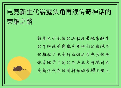 电竞新生代崭露头角再续传奇神话的荣耀之路
