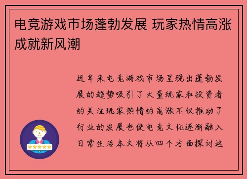 电竞游戏市场蓬勃发展 玩家热情高涨成就新风潮