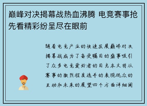 巅峰对决揭幕战热血沸腾 电竞赛事抢先看精彩纷呈尽在眼前