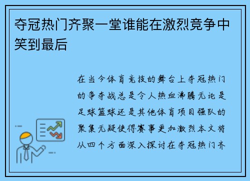 夺冠热门齐聚一堂谁能在激烈竞争中笑到最后