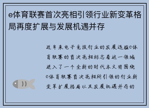 e体育联赛首次亮相引领行业新变革格局再度扩展与发展机遇并存