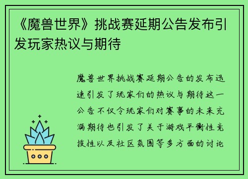 《魔兽世界》挑战赛延期公告发布引发玩家热议与期待