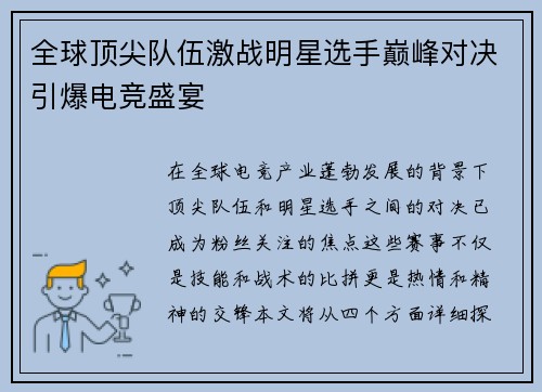 全球顶尖队伍激战明星选手巅峰对决引爆电竞盛宴
