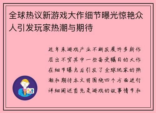 全球热议新游戏大作细节曝光惊艳众人引发玩家热潮与期待