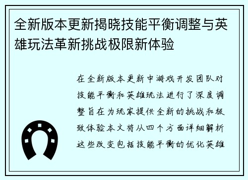 全新版本更新揭晓技能平衡调整与英雄玩法革新挑战极限新体验