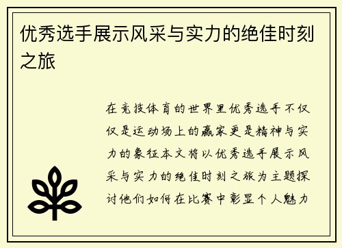 优秀选手展示风采与实力的绝佳时刻之旅