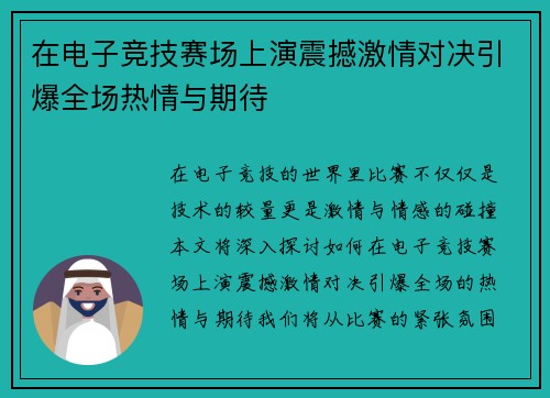 在电子竞技赛场上演震撼激情对决引爆全场热情与期待