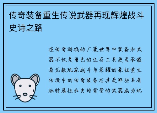 传奇装备重生传说武器再现辉煌战斗史诗之路