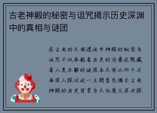 古老神殿的秘密与诅咒揭示历史深渊中的真相与谜团