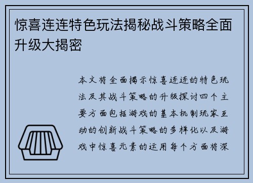 惊喜连连特色玩法揭秘战斗策略全面升级大揭密