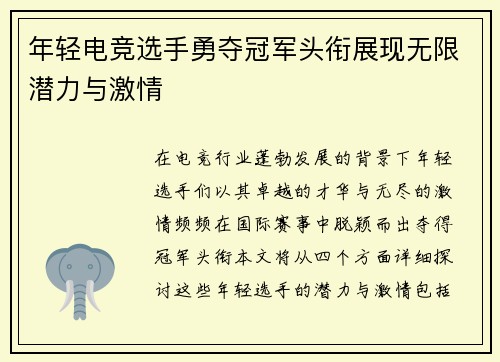 年轻电竞选手勇夺冠军头衔展现无限潜力与激情