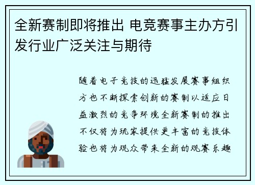 全新赛制即将推出 电竞赛事主办方引发行业广泛关注与期待