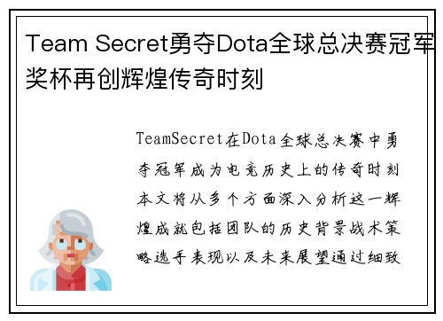 Team Secret勇夺Dota全球总决赛冠军奖杯再创辉煌传奇时刻