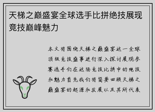 天梯之巅盛宴全球选手比拼绝技展现竞技巅峰魅力
