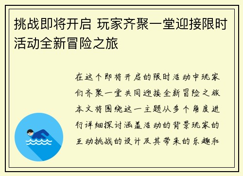 挑战即将开启 玩家齐聚一堂迎接限时活动全新冒险之旅