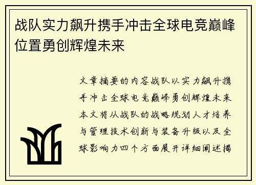战队实力飙升携手冲击全球电竞巅峰位置勇创辉煌未来