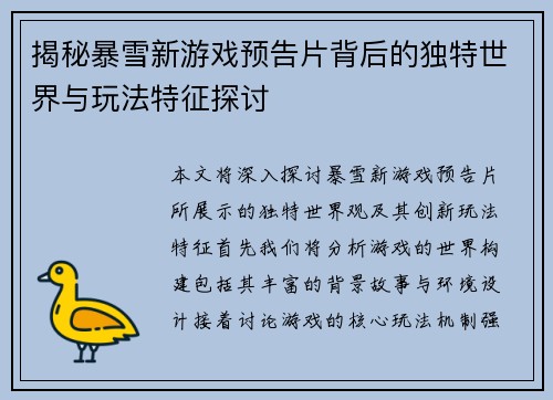 揭秘暴雪新游戏预告片背后的独特世界与玩法特征探讨