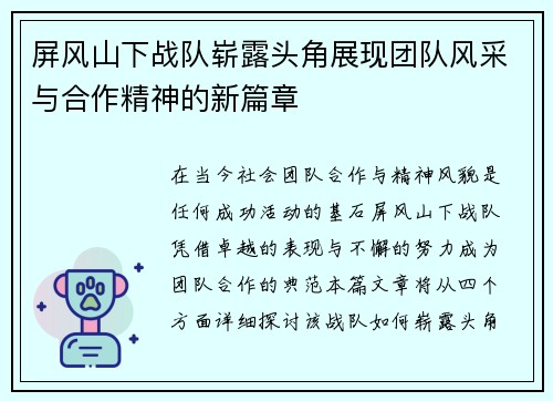 屏风山下战队崭露头角展现团队风采与合作精神的新篇章