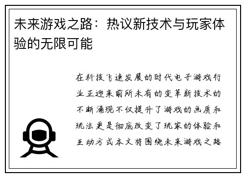 未来游戏之路：热议新技术与玩家体验的无限可能