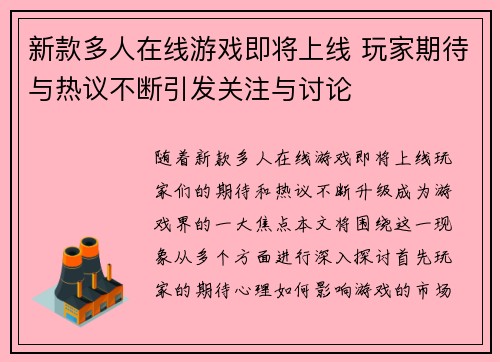 新款多人在线游戏即将上线 玩家期待与热议不断引发关注与讨论