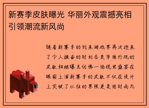 新赛季皮肤曝光 华丽外观震撼亮相 引领潮流新风尚