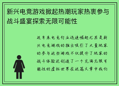 新兴电竞游戏掀起热潮玩家热衷参与战斗盛宴探索无限可能性