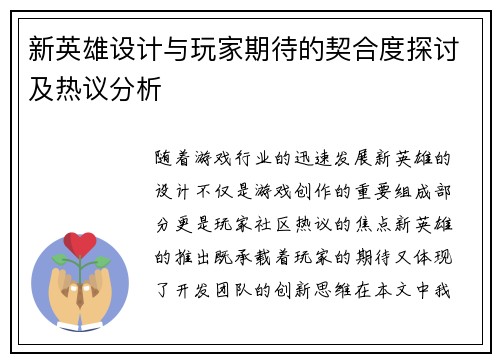 新英雄设计与玩家期待的契合度探讨及热议分析